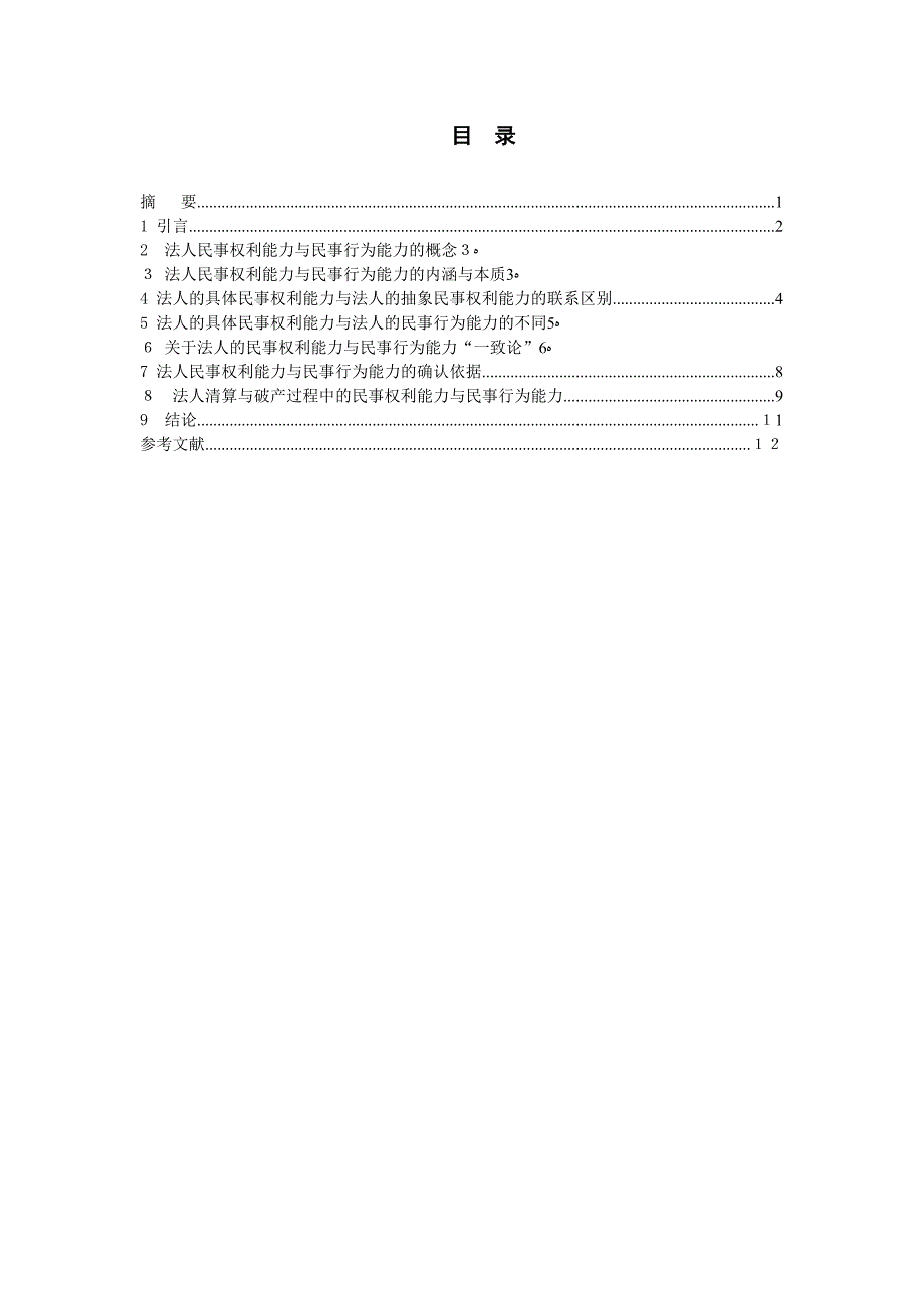 论法人的民事能力0225224235673_第2页