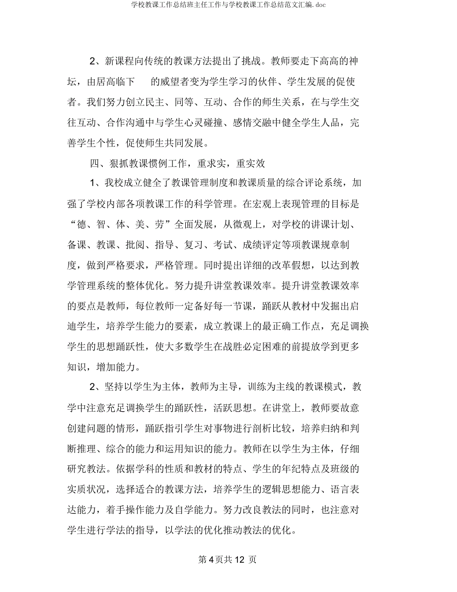 学校教学工作总结班主任工作与学校教学工作总结汇编.docx_第4页