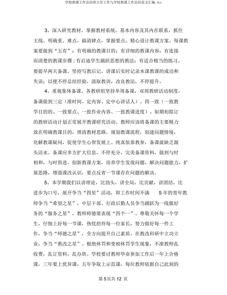 学校教学工作总结班主任工作与学校教学工作总结汇编.docx_第5页