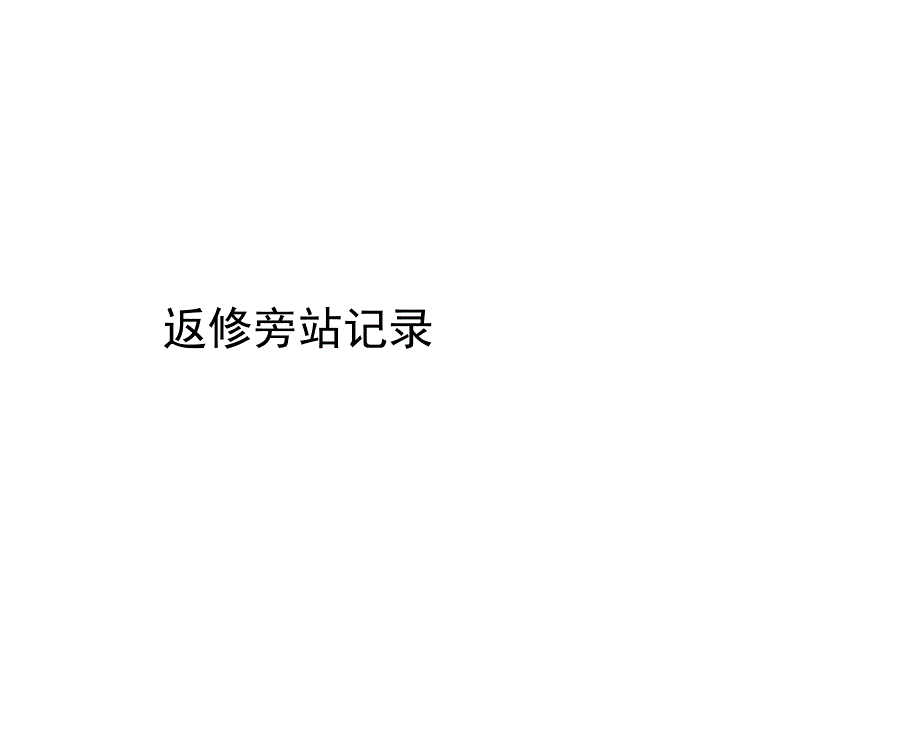 返修旁站记录_第1页