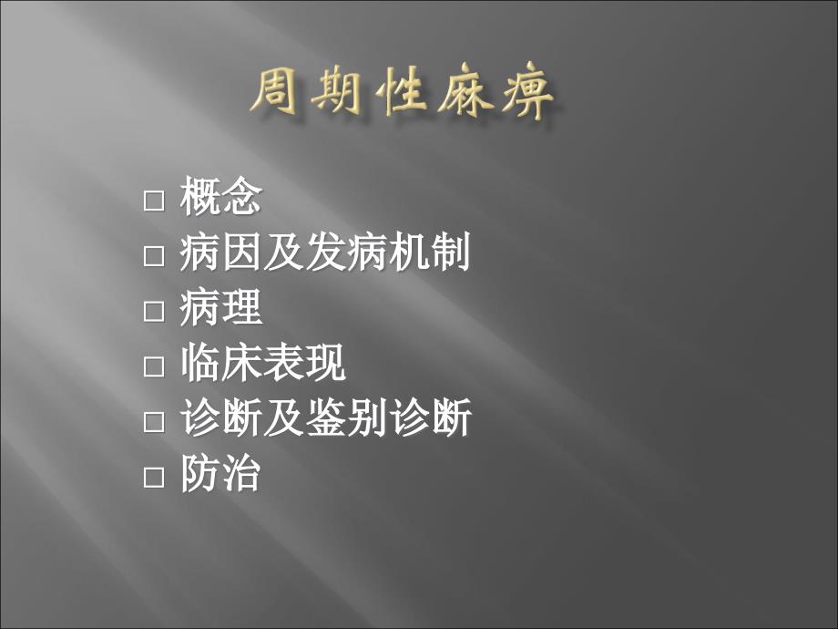 神经病学课件：骨骼肌疾病_第4页