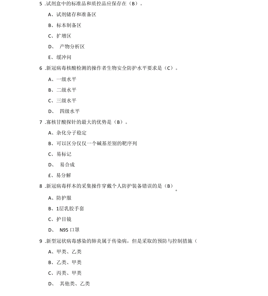 临床基因扩增检验试验室技术人员培训考试_第2页