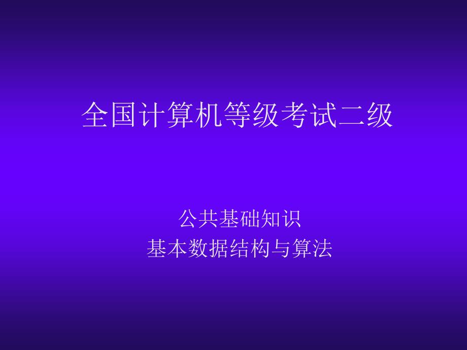 计算机二级C语言公共基础知识基本数据结构与算法课件_第1页