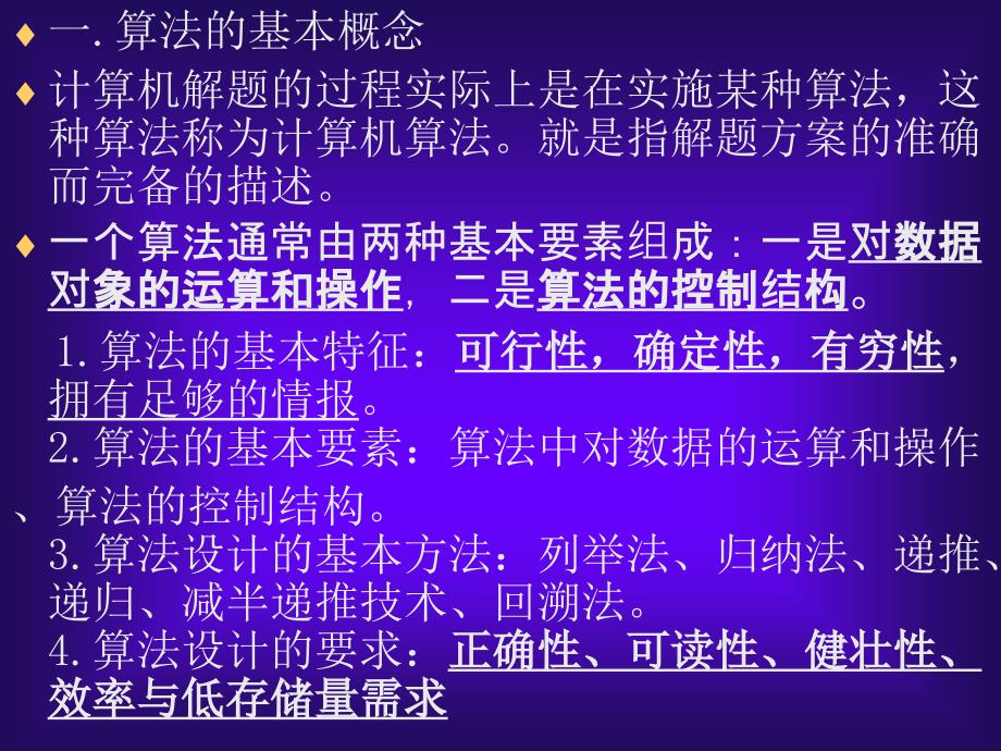 计算机二级C语言公共基础知识基本数据结构与算法课件_第4页