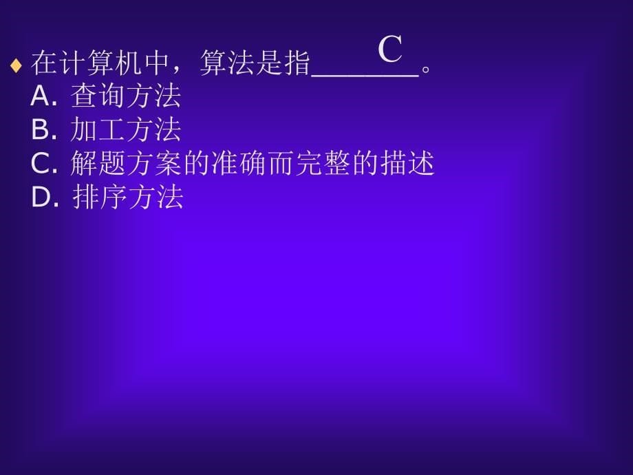 计算机二级C语言公共基础知识基本数据结构与算法课件_第5页