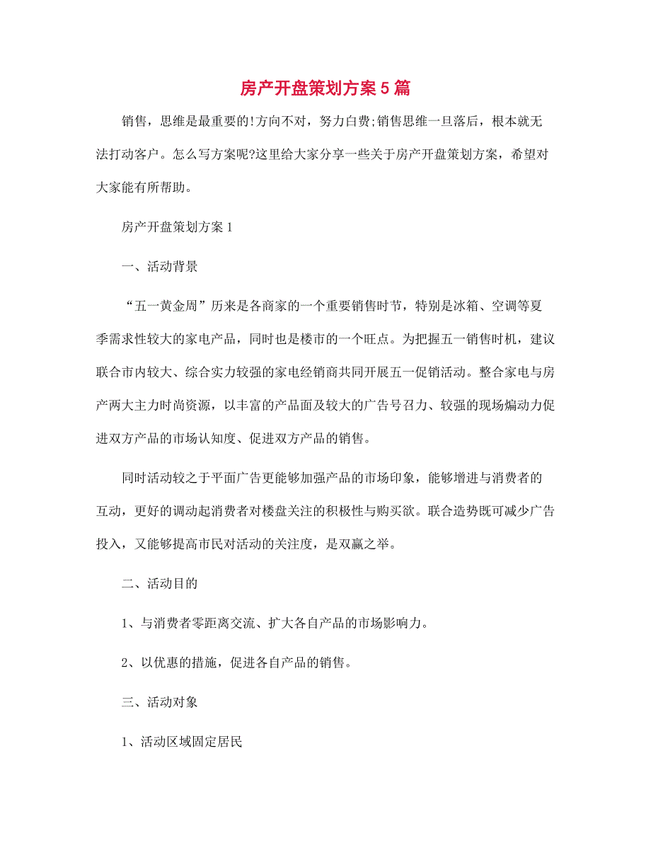 房产开盘策划方案5篇范文_第1页