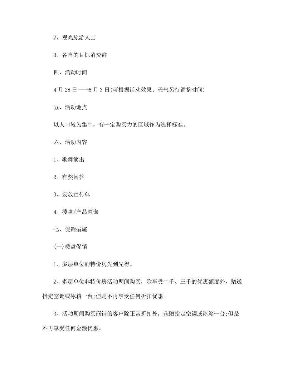 房产开盘策划方案5篇范文_第2页