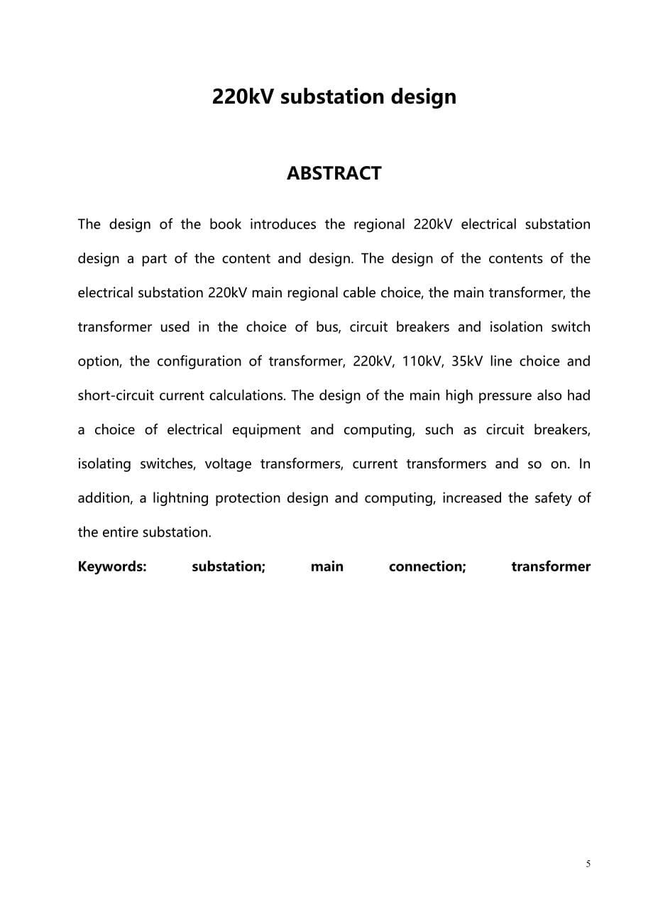 毕业设计论文任务书220kV变电站设计_第5页