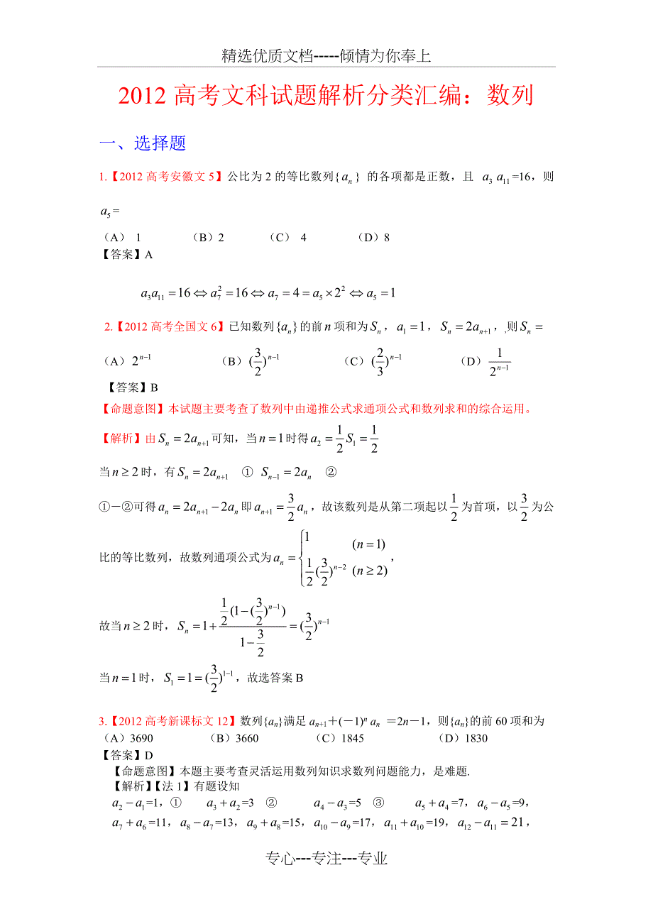 2012年高考真题文科数学汇编5：数列_第1页