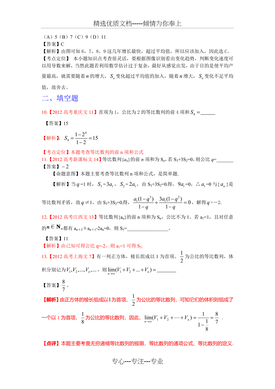 2012年高考真题文科数学汇编5：数列_第4页