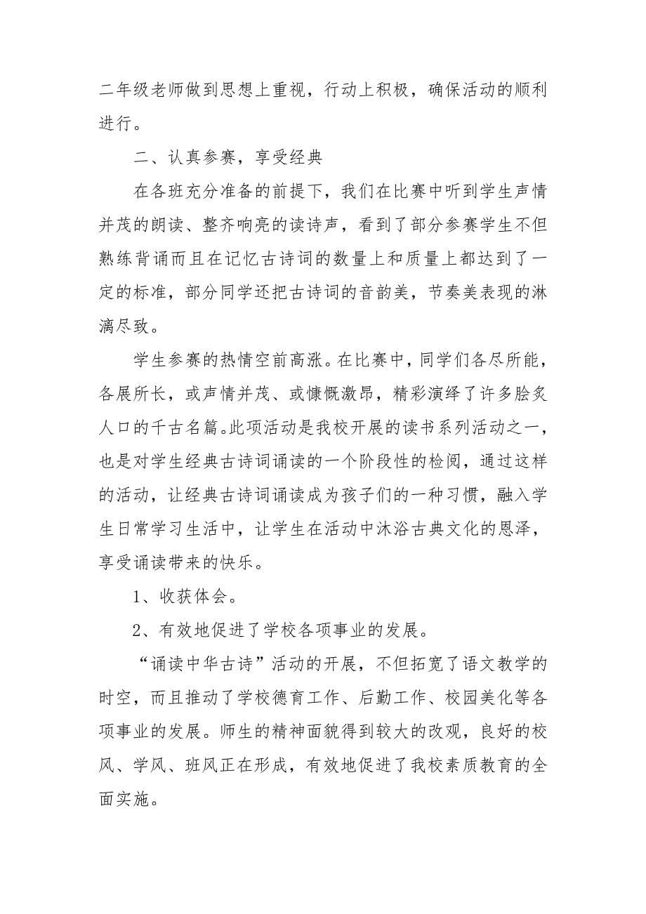 读古诗诵经典活动总结5篇.doc_第5页