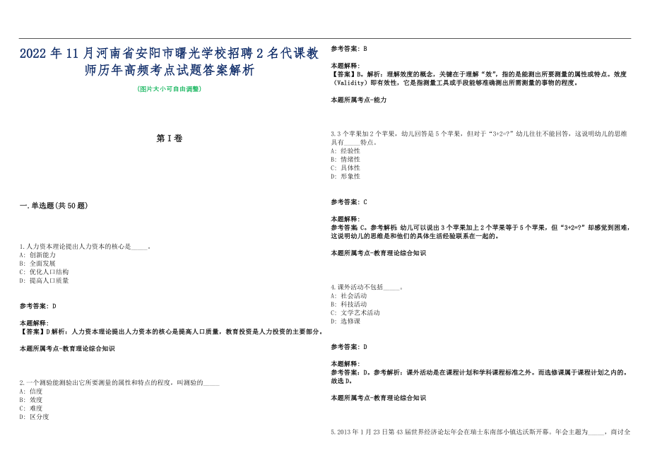 2022年11月河南省安阳市曙光学校招聘2名代课教师历年高频考点试题答案解析_第1页