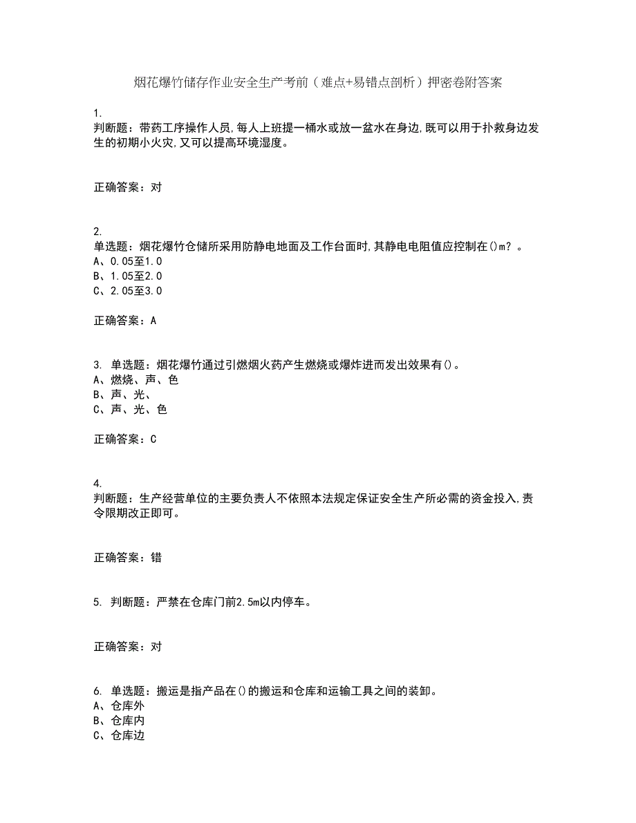 烟花爆竹储存作业安全生产考前（难点+易错点剖析）押密卷附答案3_第1页