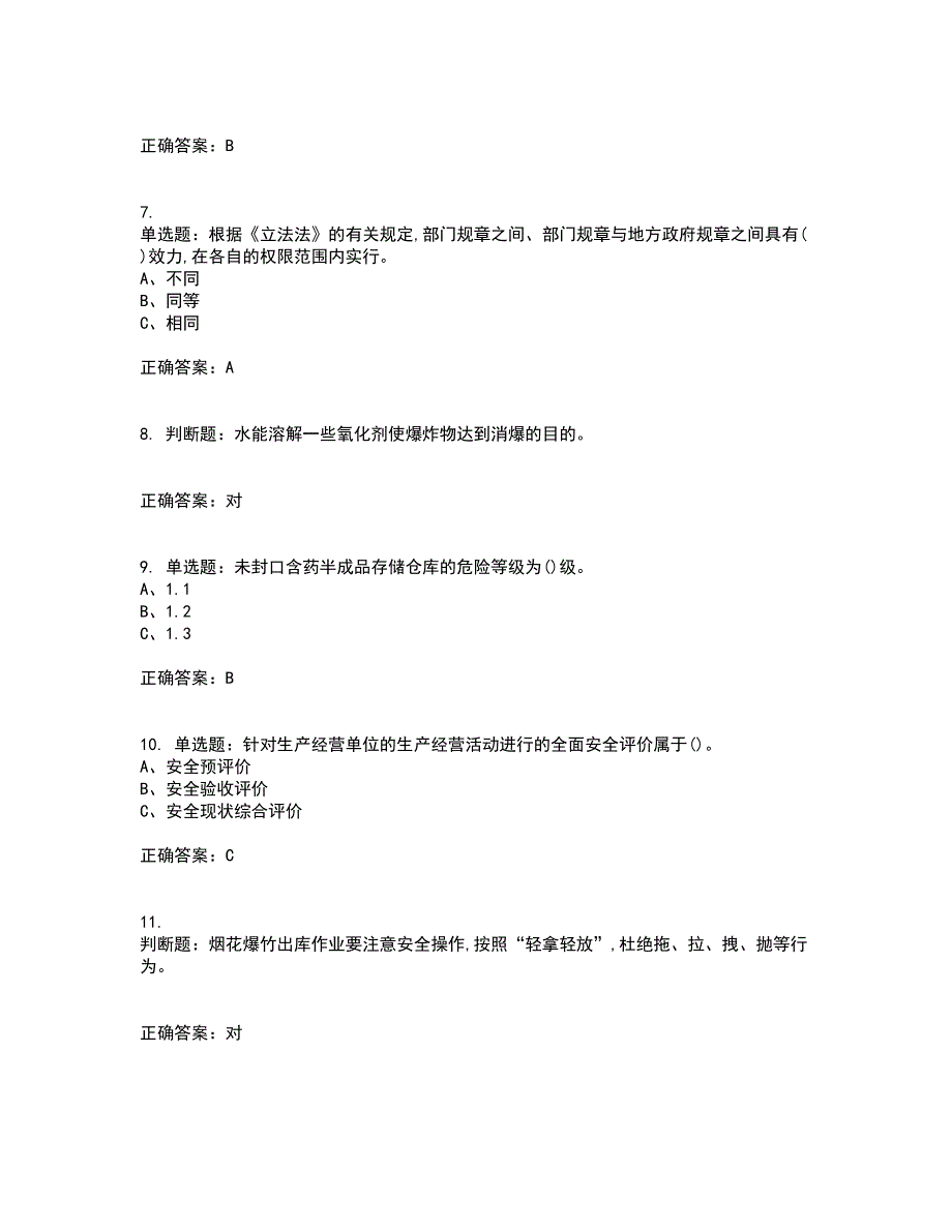 烟花爆竹储存作业安全生产考前（难点+易错点剖析）押密卷附答案3_第2页