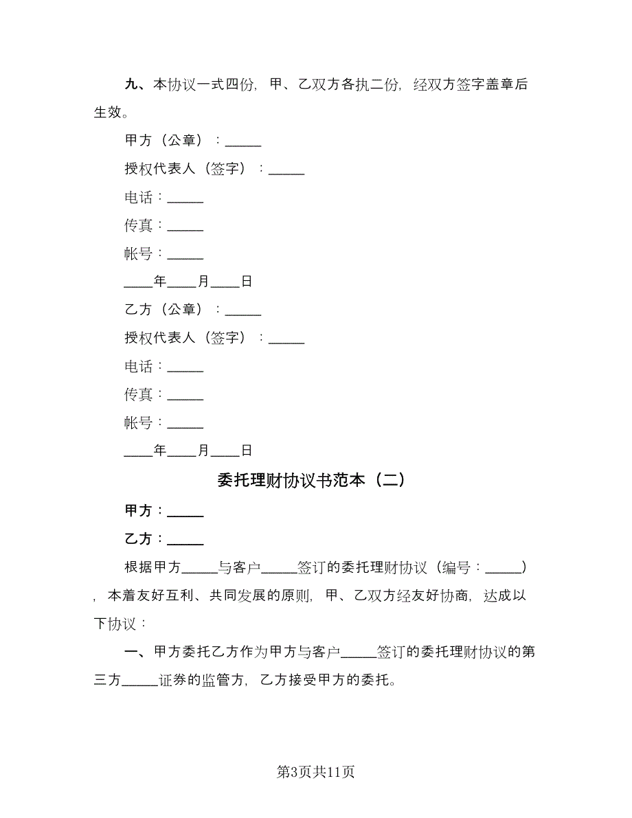 委托理财协议书范本（四篇）.doc_第3页