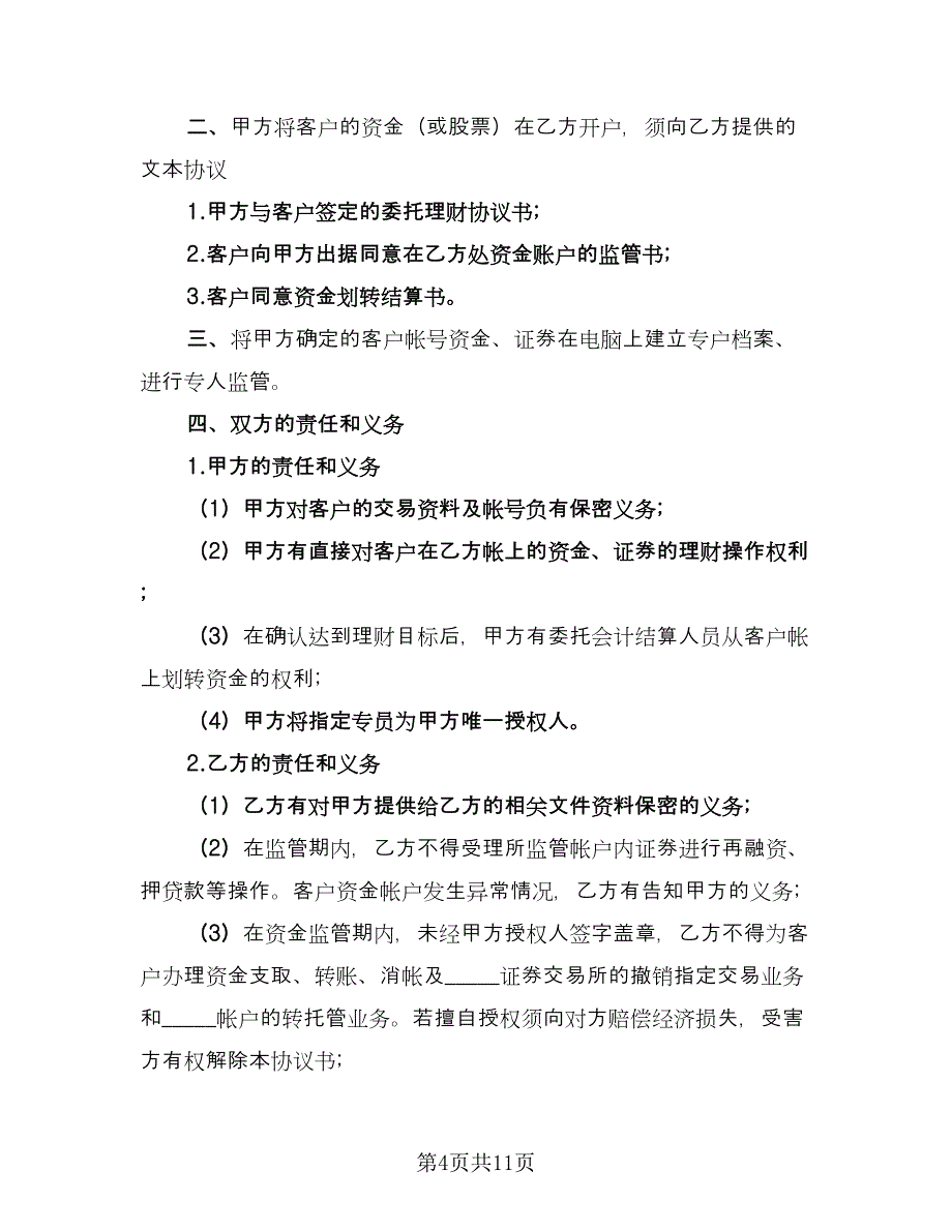 委托理财协议书范本（四篇）.doc_第4页