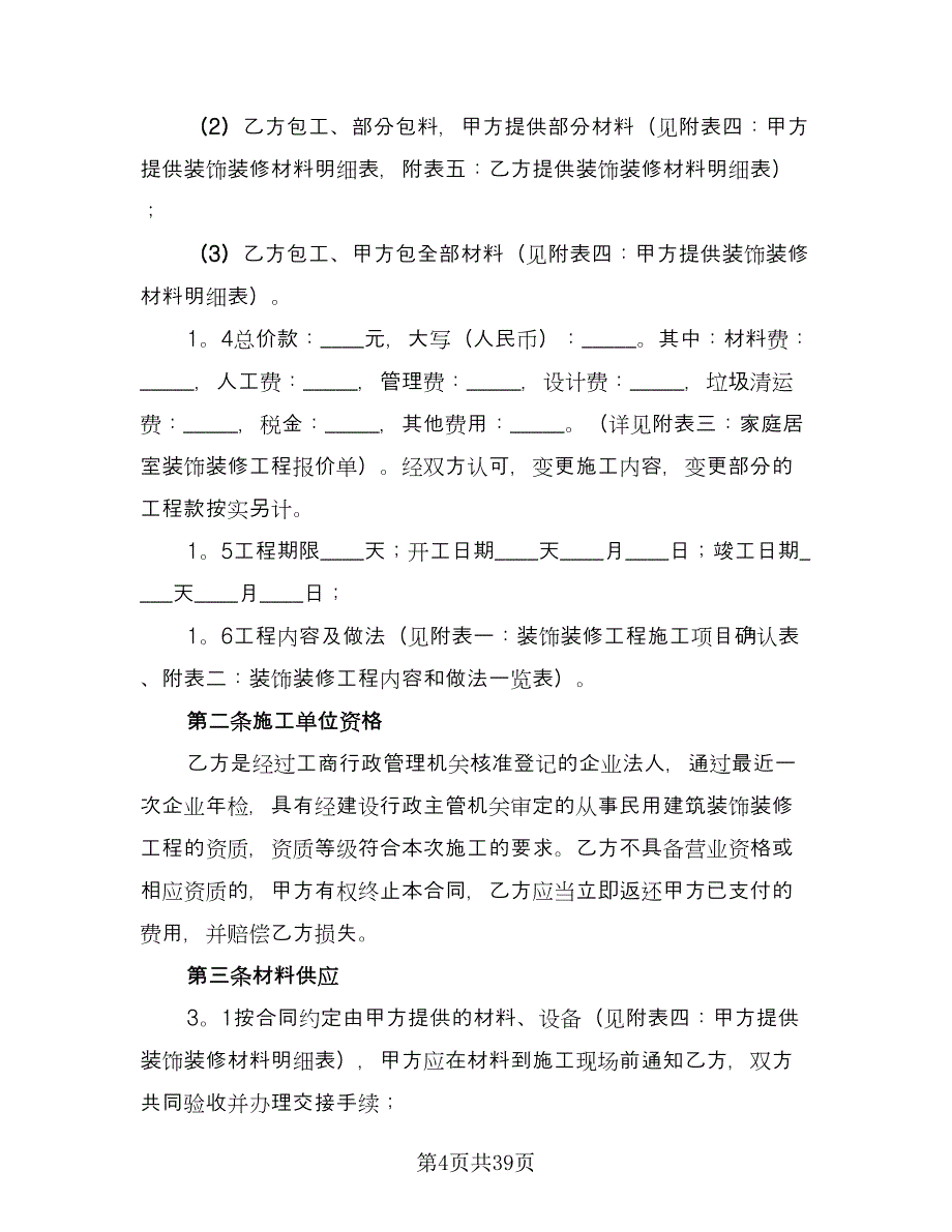 建筑装饰合同范本（8篇）_第4页