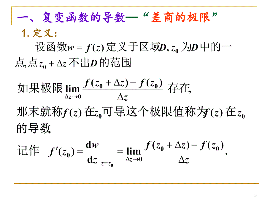 《北邮复变函数》PPT课件_第3页