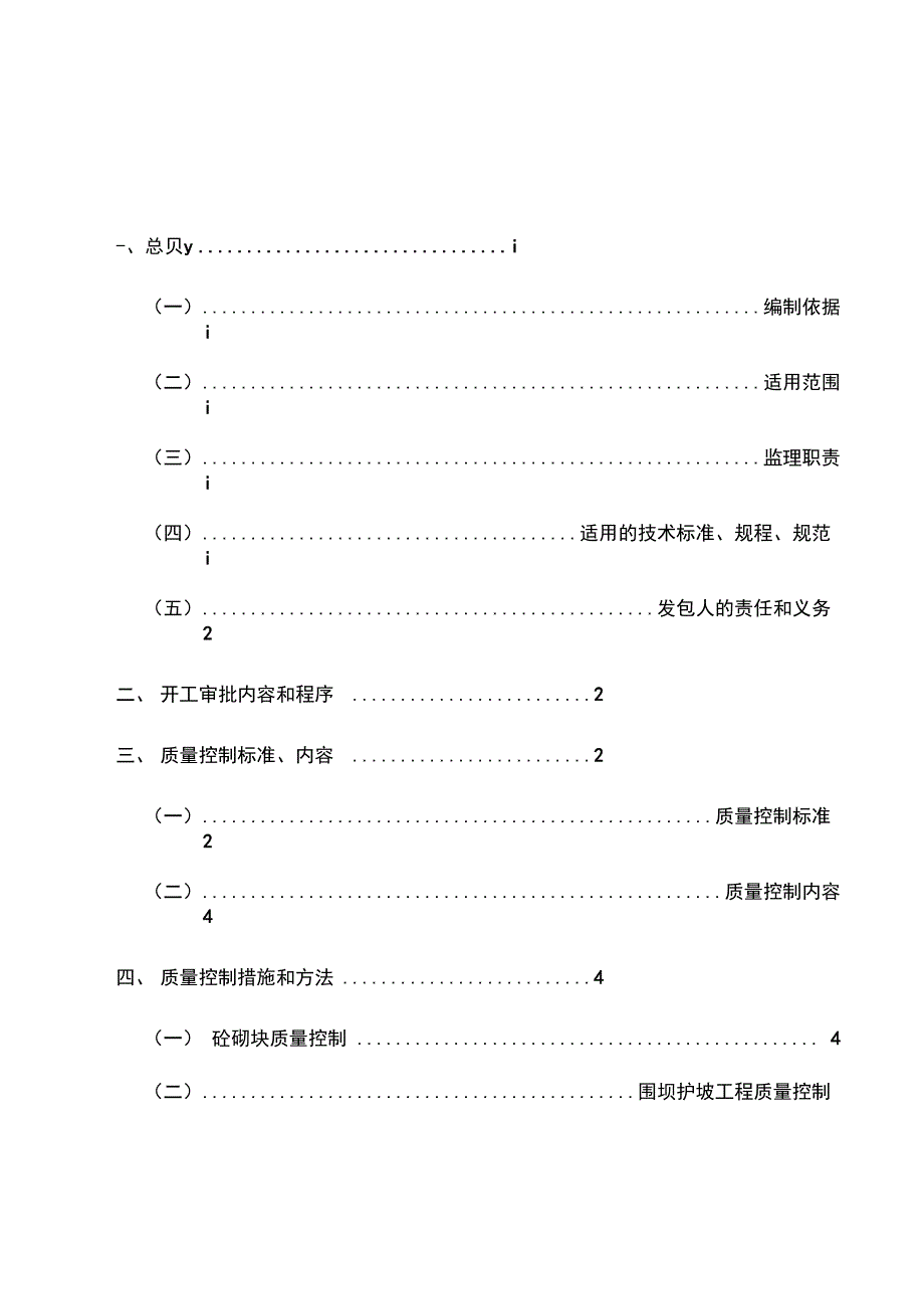 围坝护坡工程质量控制监理实施细则_第1页