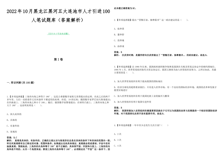 2022年10月黑龙江黑河五大连池市人才引进100人笔试题库（答案解析）_第1页