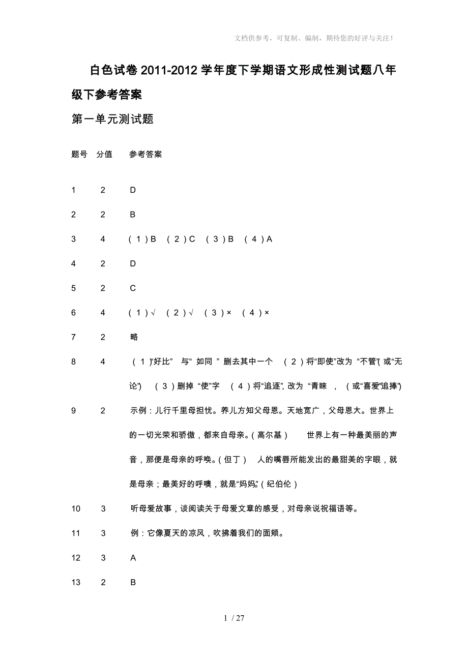 白色试卷2011-2012学年度下学期语文形成性测试题八年级下答案_第1页