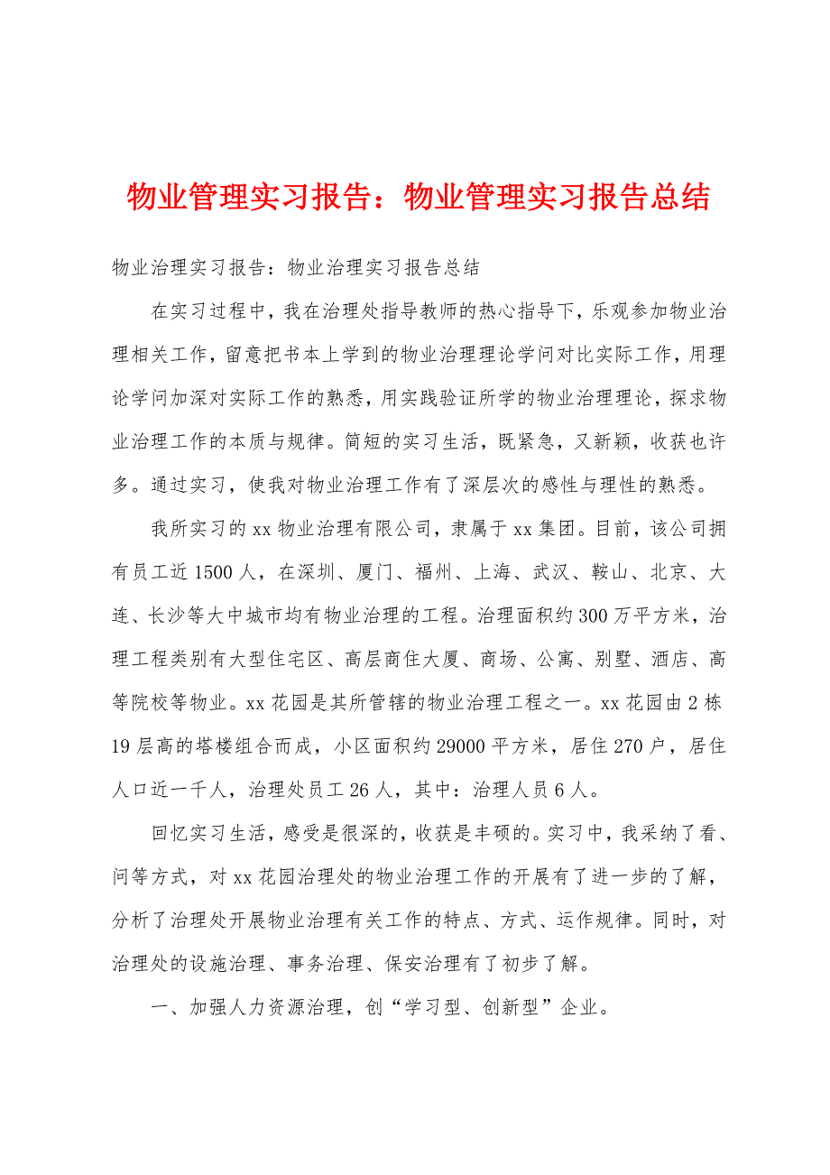 物业管理实习报告物业管理实习报告总结.docx_第1页