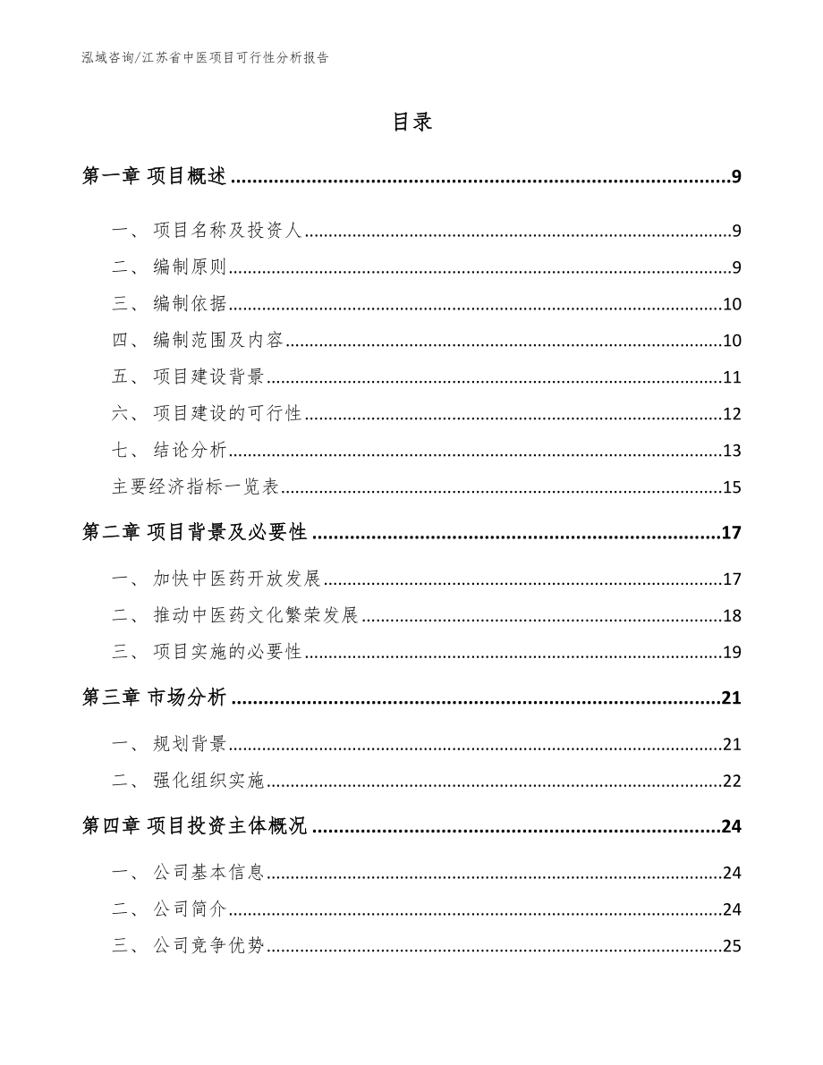 江苏省中医项目可行性分析报告_范文模板_第2页