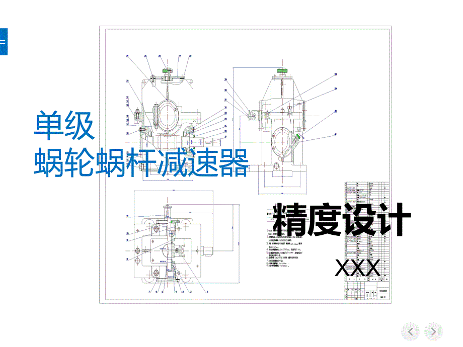 涡轮蜗杆减速器精度设计机械精度设计_第1页