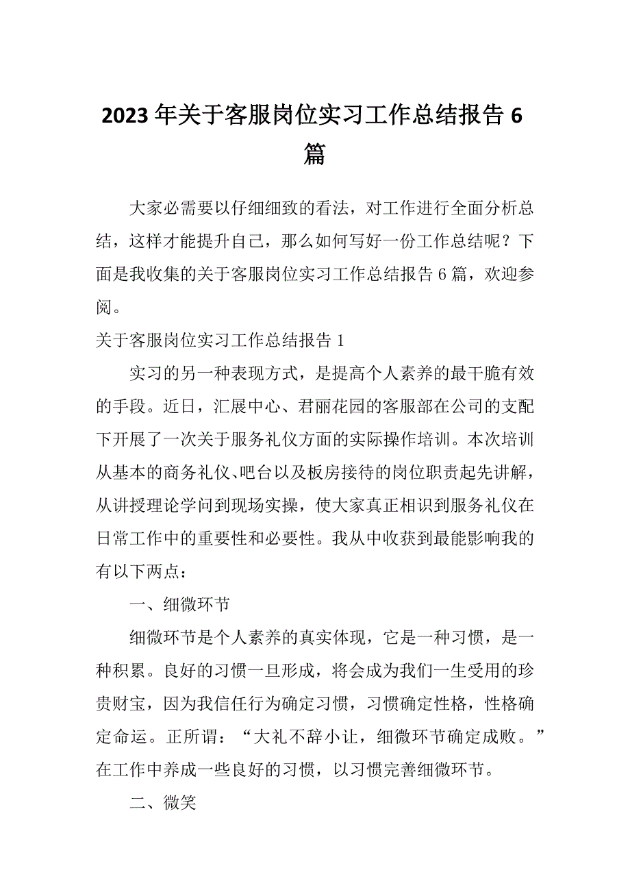 2023年关于客服岗位实习工作总结报告6篇_第1页