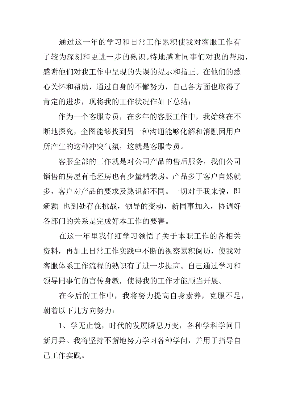 2023年关于客服岗位实习工作总结报告6篇_第4页