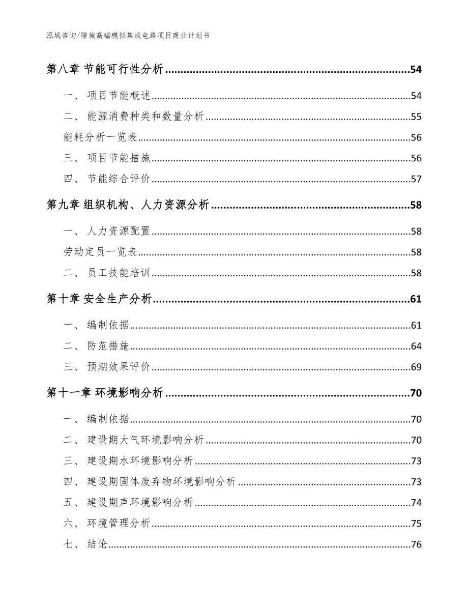 聊城高端模拟集成电路项目商业计划书_参考模板_第3页