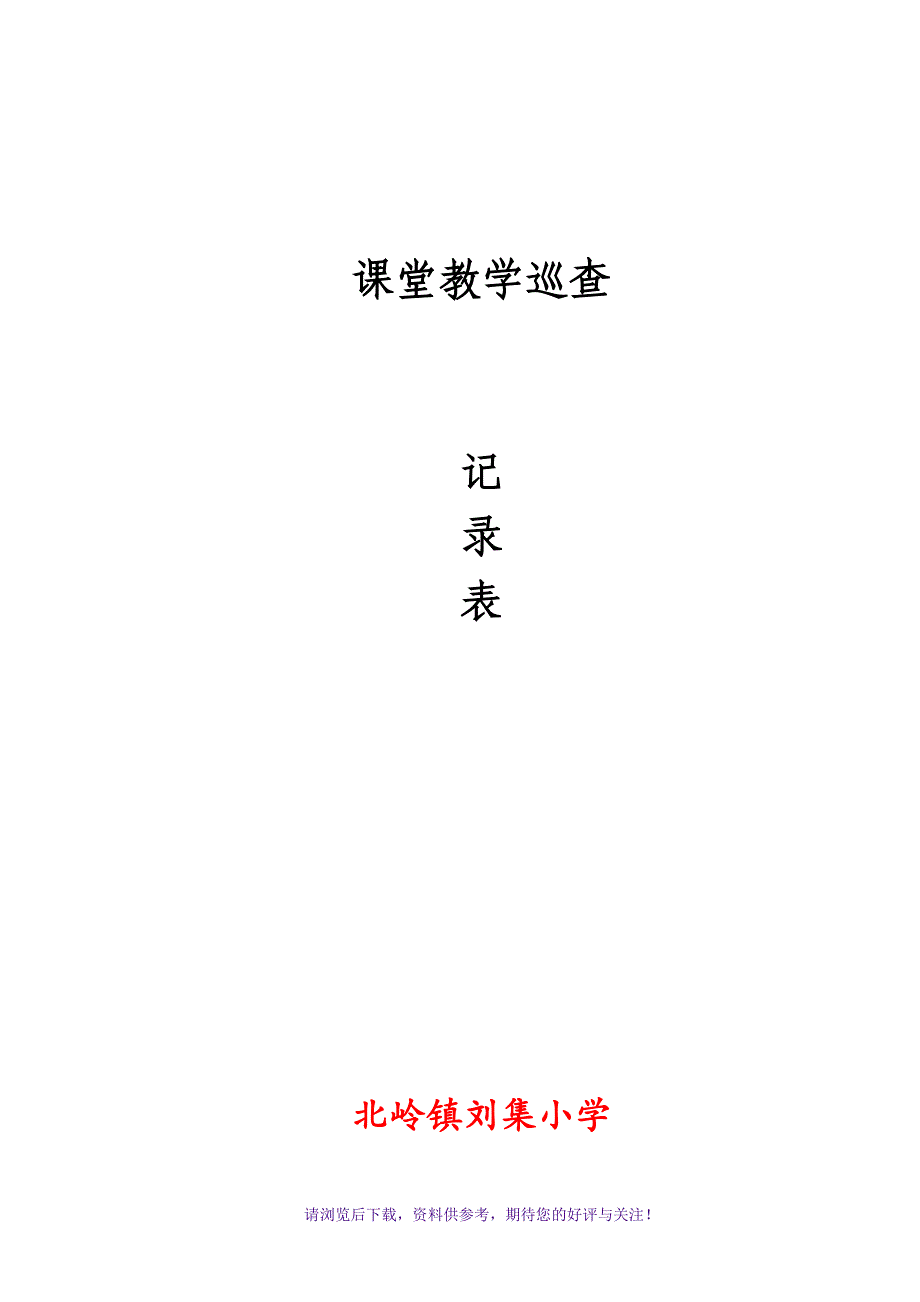 课堂教学巡查记录表_第1页