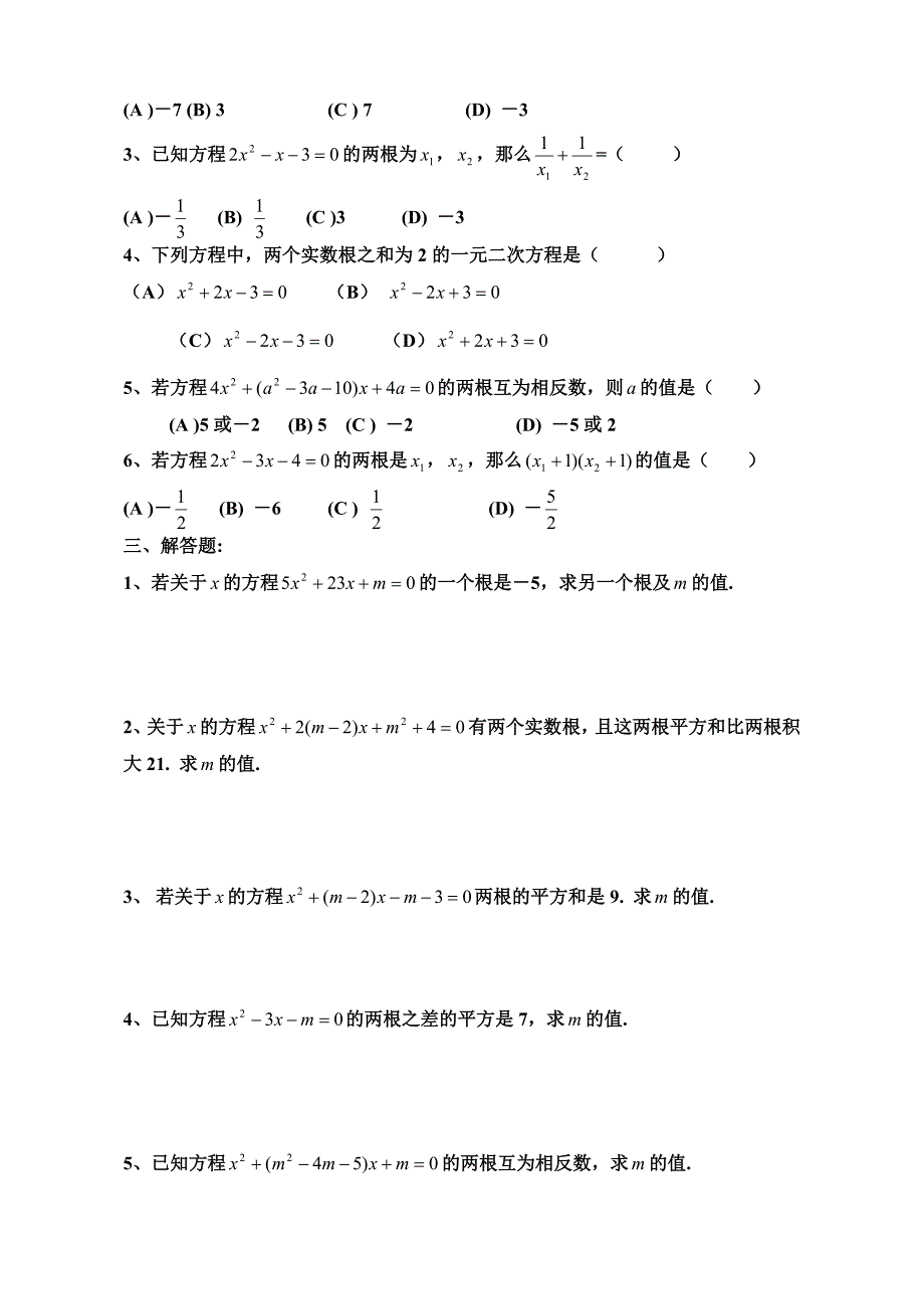 一元二次方程根与系数的关系练习题_第2页