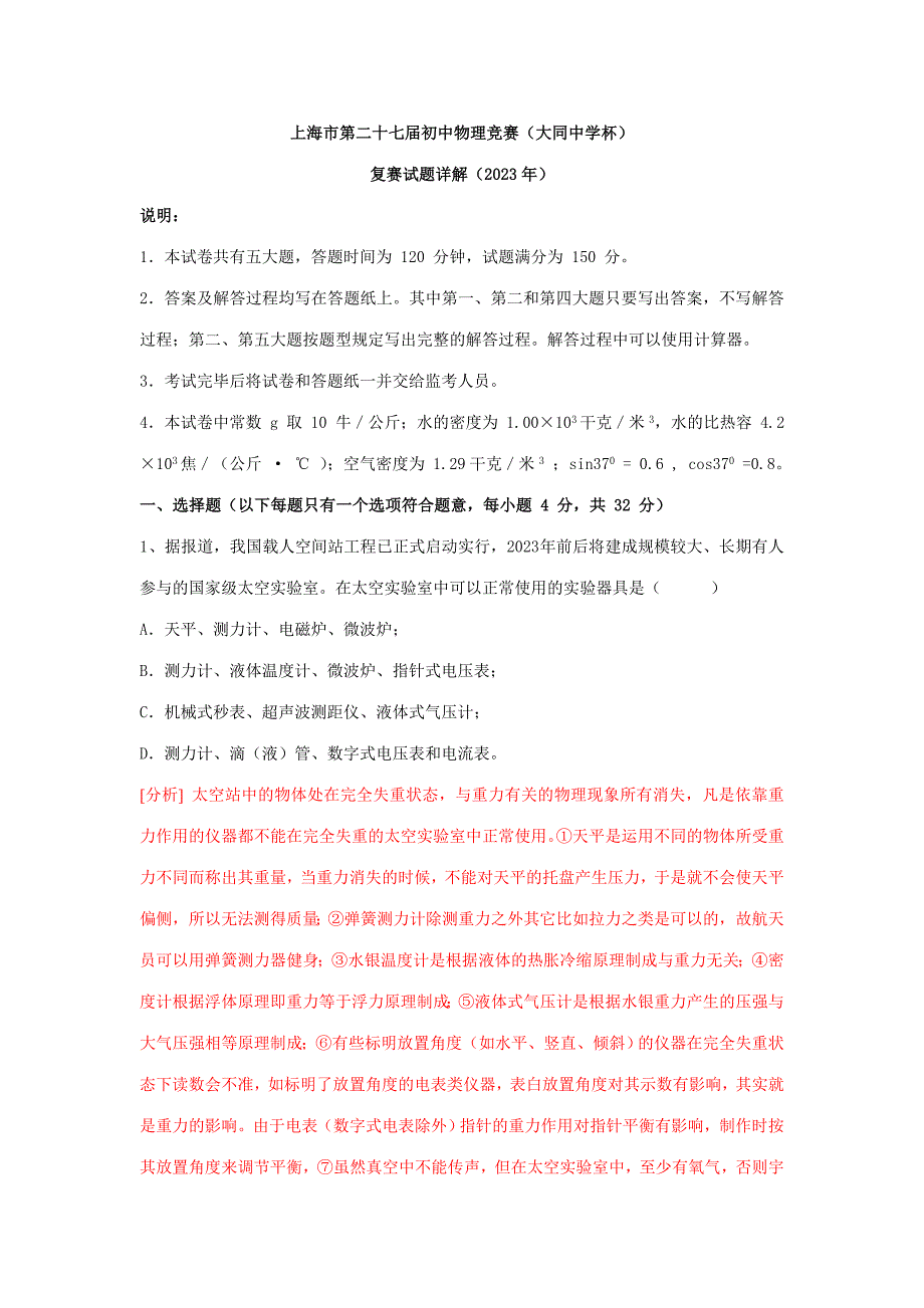 2023年上海市第二十七届初中物理竞赛大同中学杯复赛试题详解.doc_第1页