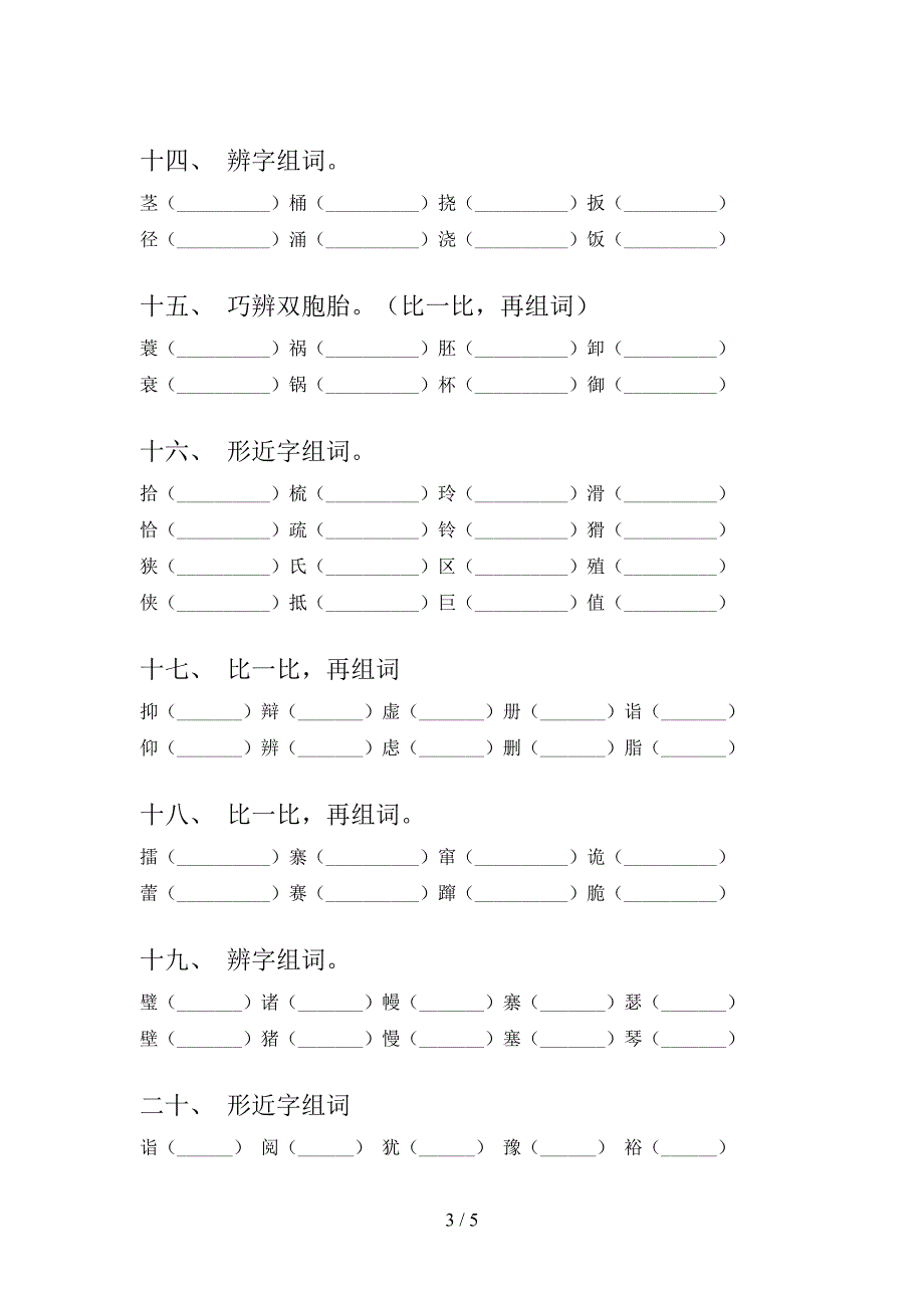 部编五年级下册语文形近字知识点专项练习_第3页