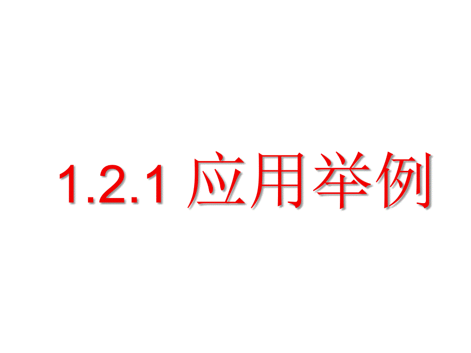 1.2.应用举例4课时课件新课标人教A版必修5_第1页