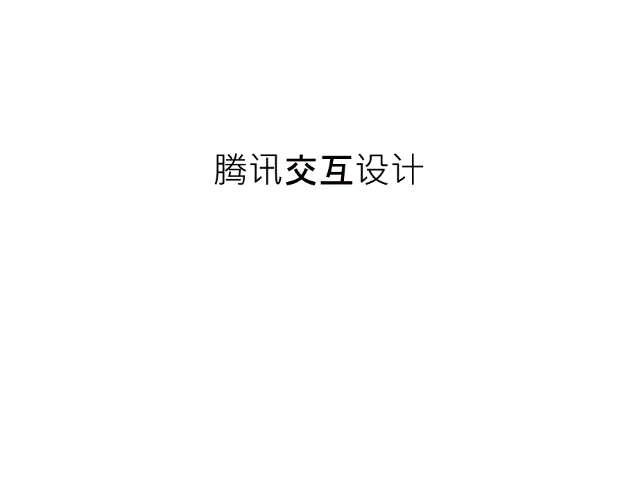 腾讯交互设计讲解学习_第1页