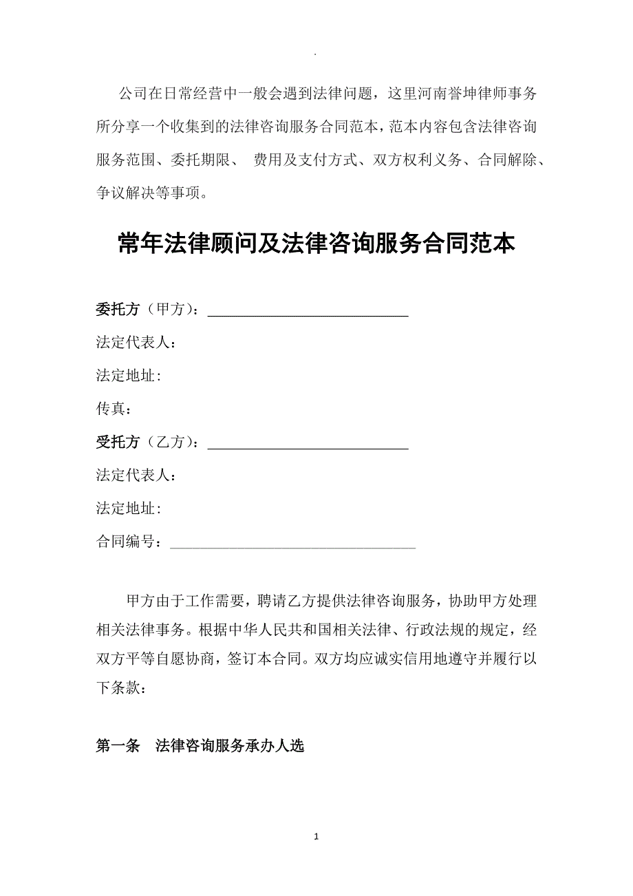 公司常年法律顾问及法律咨询服务合同范本_第1页
