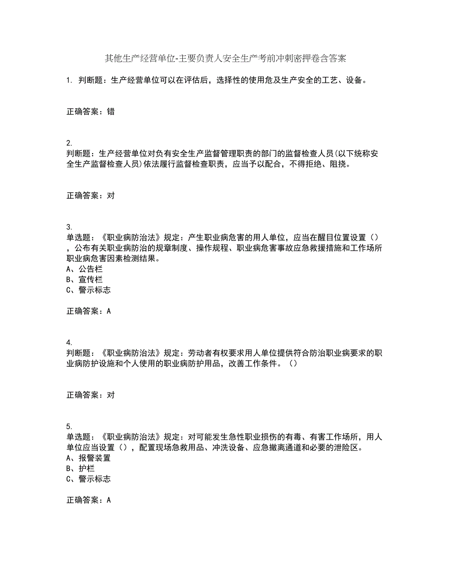 其他生产经营单位-主要负责人安全生产考前冲刺密押卷含答案31_第1页