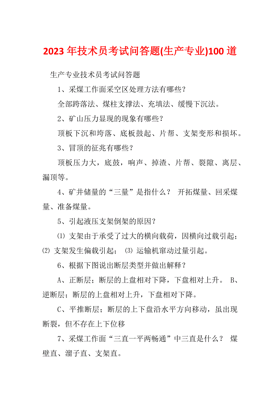 2023年技术员考试问答题(生产专业)100道_第1页