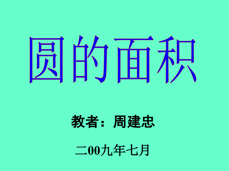 教者周建忠二00九年七月_第1页