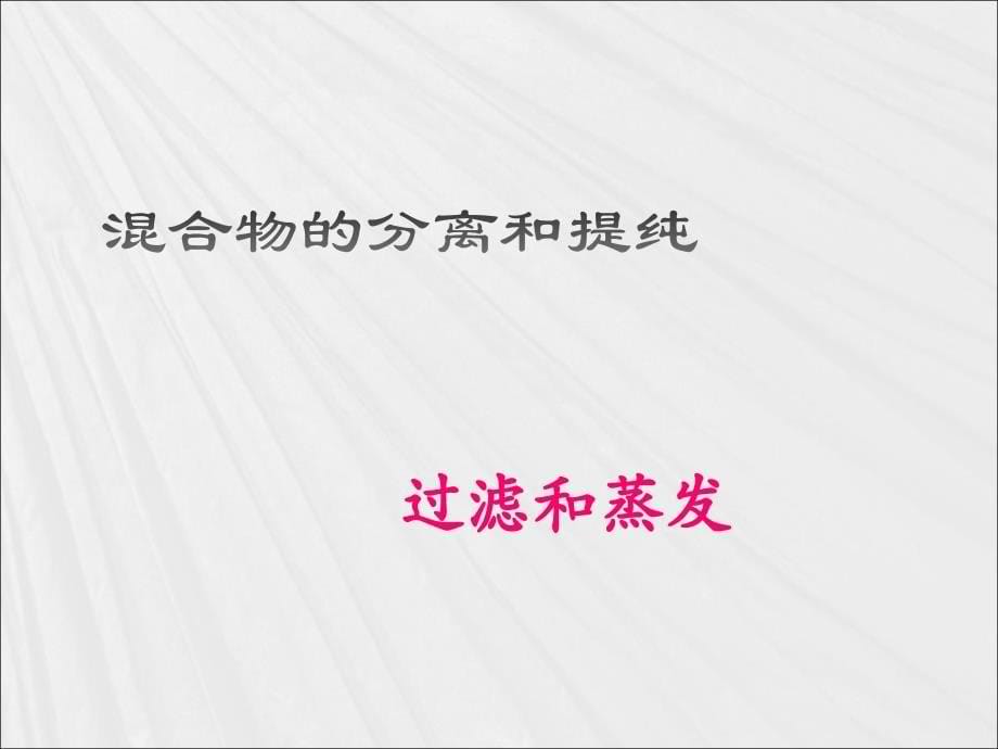 化学1.1.2混合物的分离和提纯过滤与蒸发课件5新人教版必修1_第5页