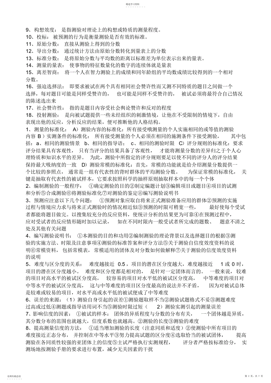 2022年心理测量学重点知识整理2_第2页