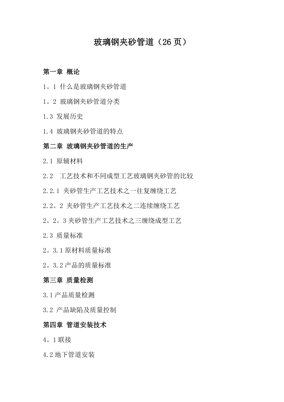 玻璃钢夹砂管道_第1页