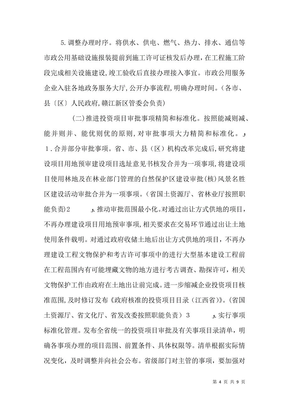 关于推进投资项目审批提质增效改革的实施意见_第4页