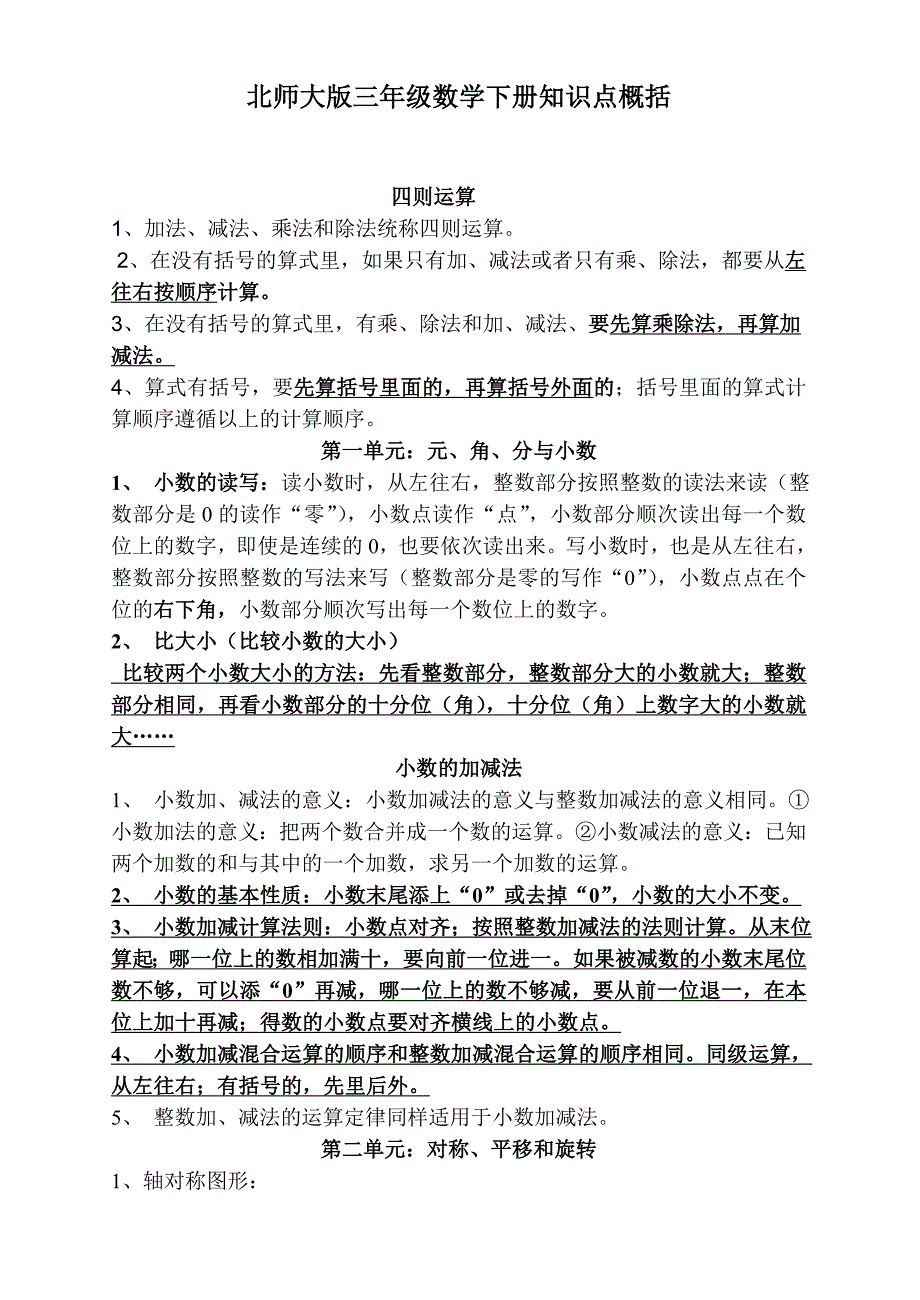 北师大版三年级数学下册知识点概括(学生版).doc_第1页