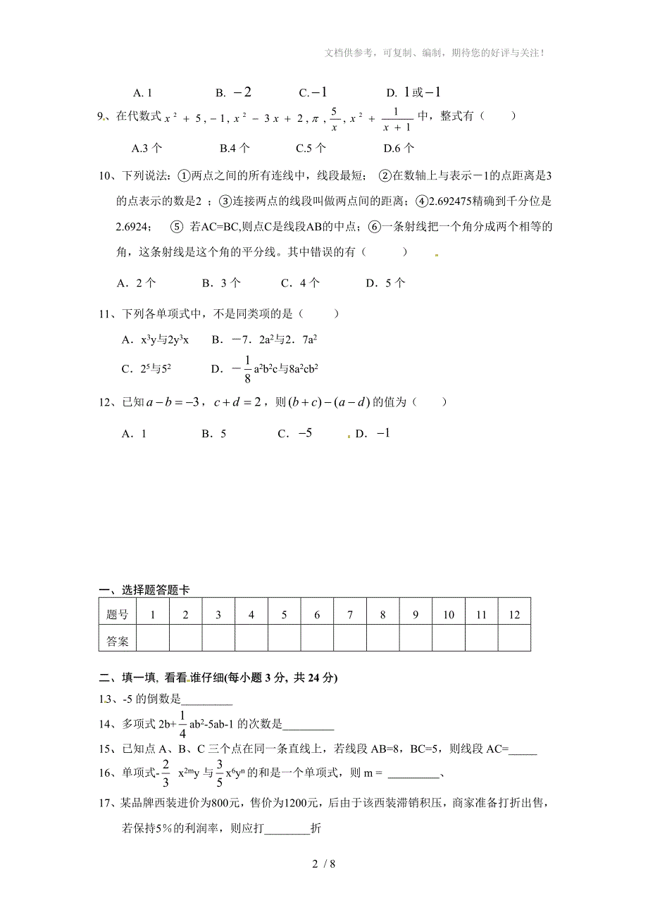 山东省日照市2012-2013学年七年级上期末考试数学试题及答案_第2页