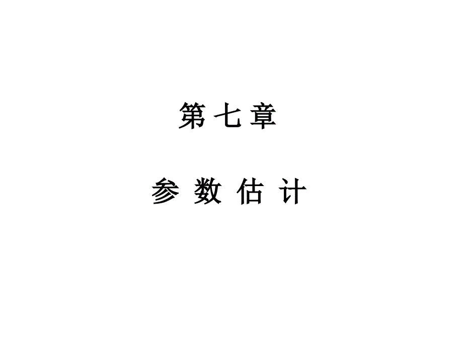 理科概率学：7.1点估计_第1页