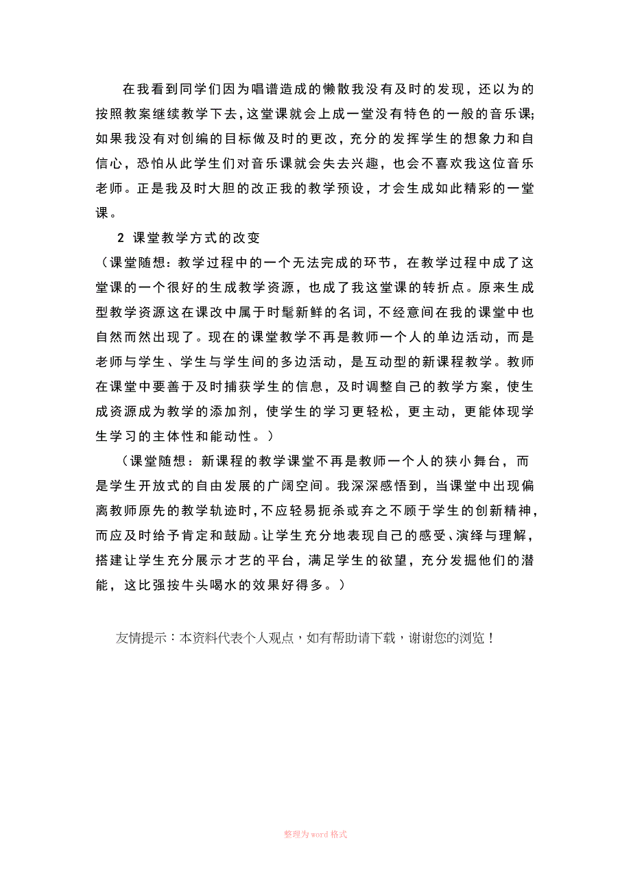 音乐课堂教学案例分析Word_第3页