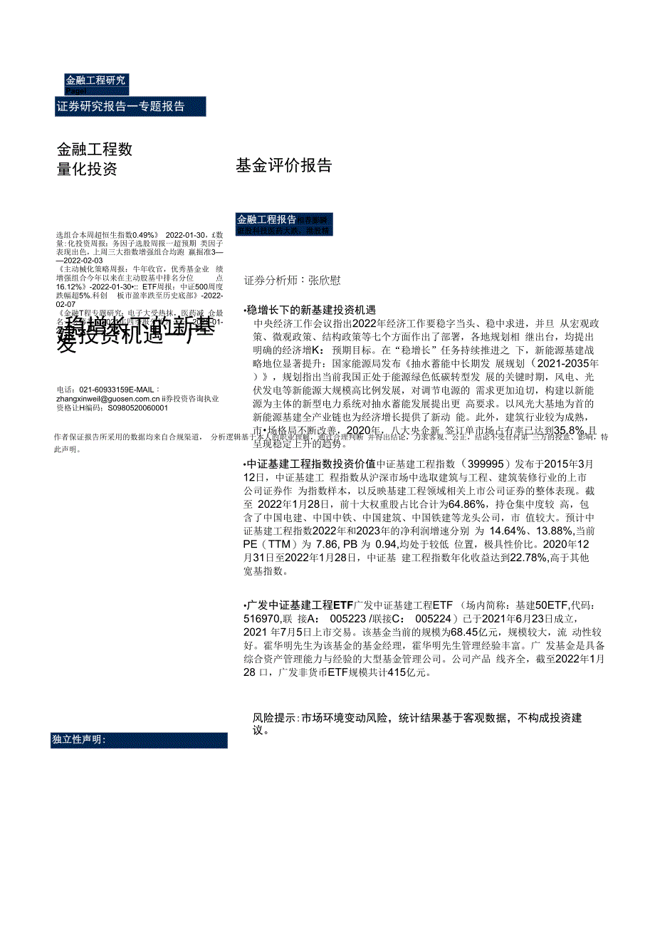 【股票基金市场】基金评价报告：广发中证基建工程ETF投资价值分析稳增长下的新基建投资机遇.docx_第1页